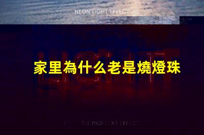 家里為什么老是燒燈珠 LED燈珠為什么會燒